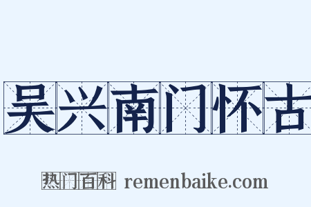 吴兴南门怀古是什么意思的图片